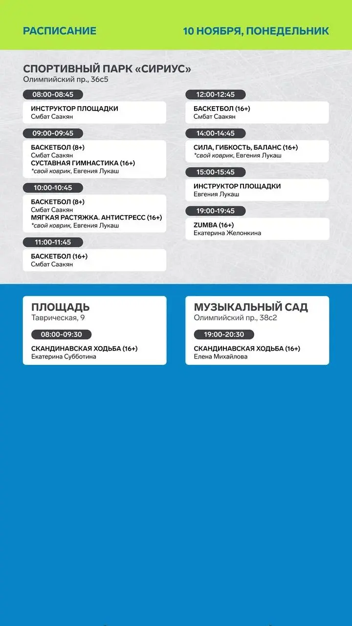 Тренировки и расписание спортивных тренировок