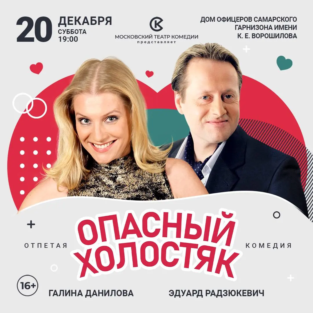 Опасный холостяк