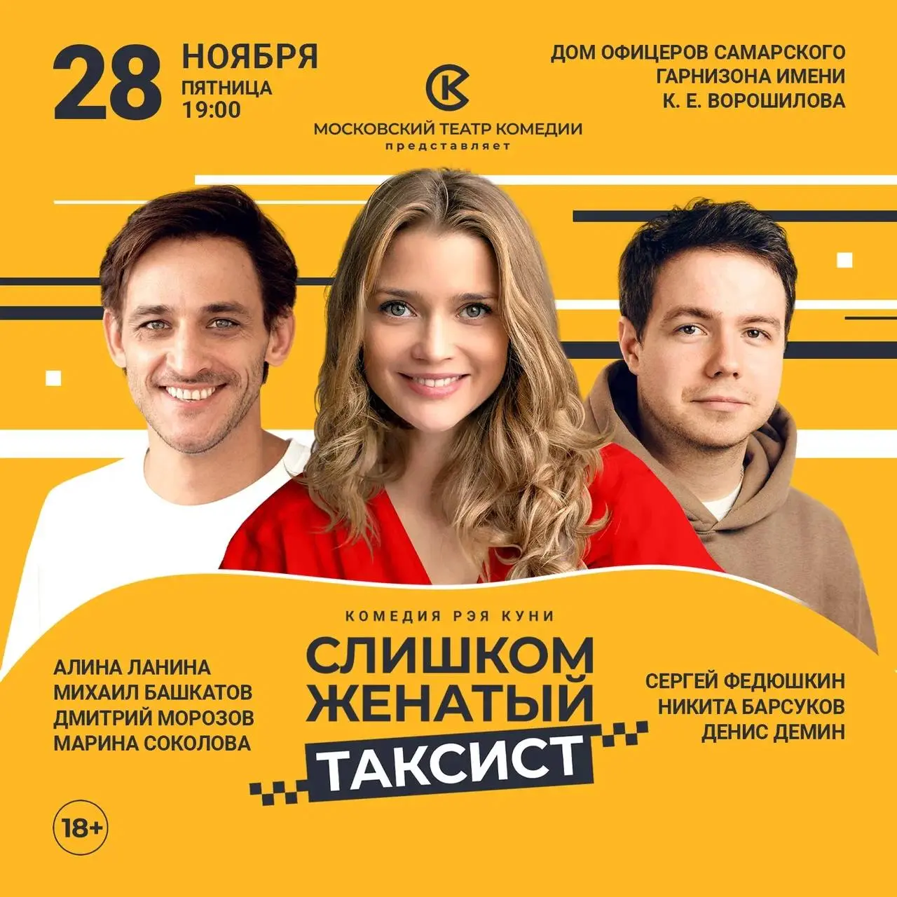 Спектакль Московского театра комедии «Слишком женатый таксист»