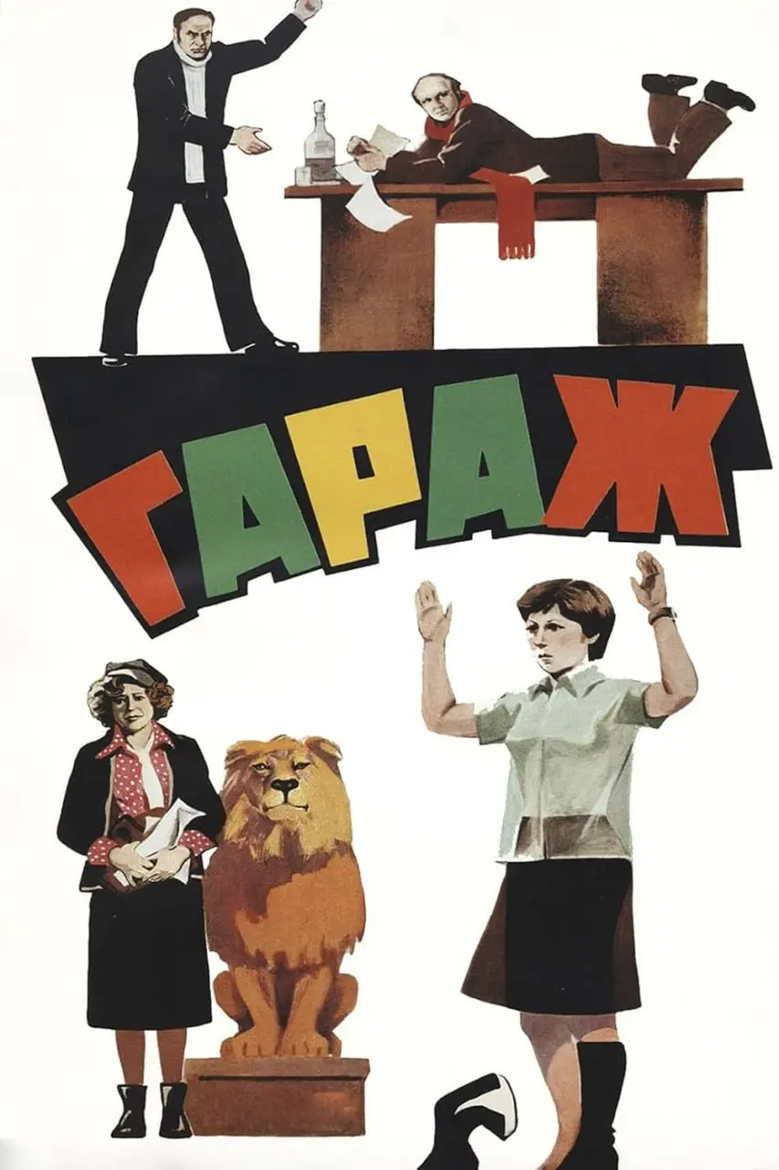 Показ фильма Гараж