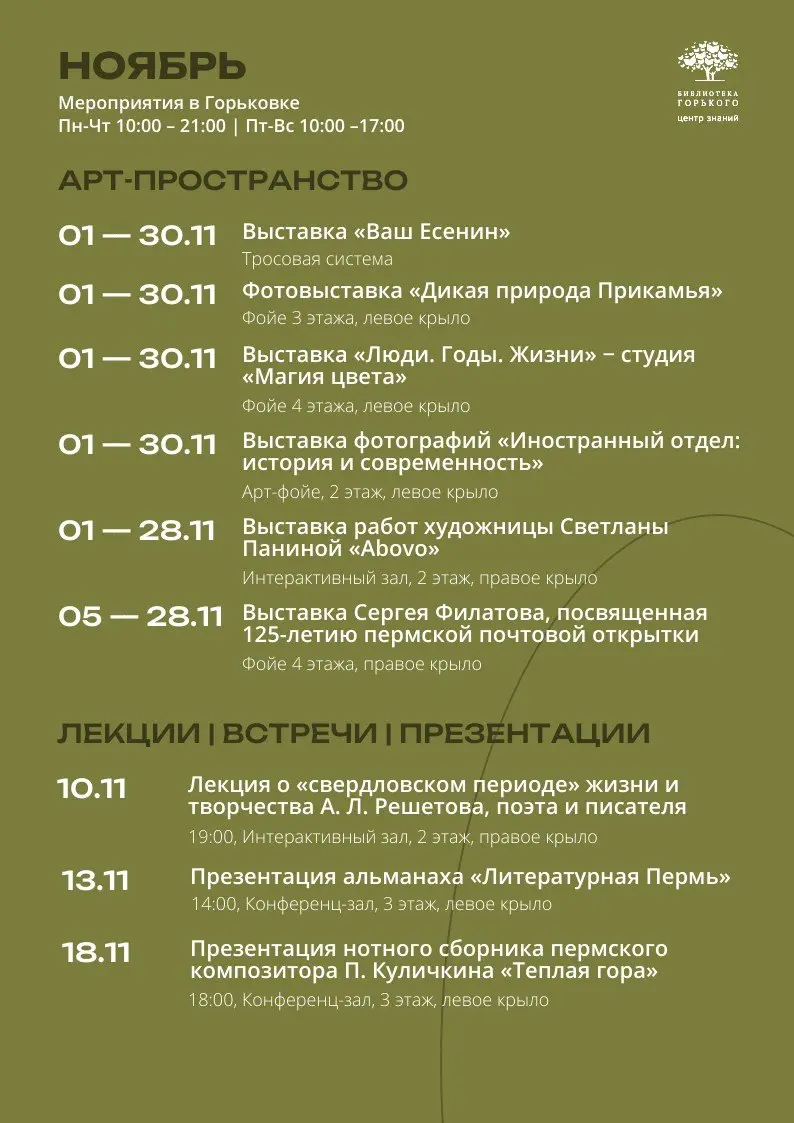 Афиша мероприятий в библиотеке Горького