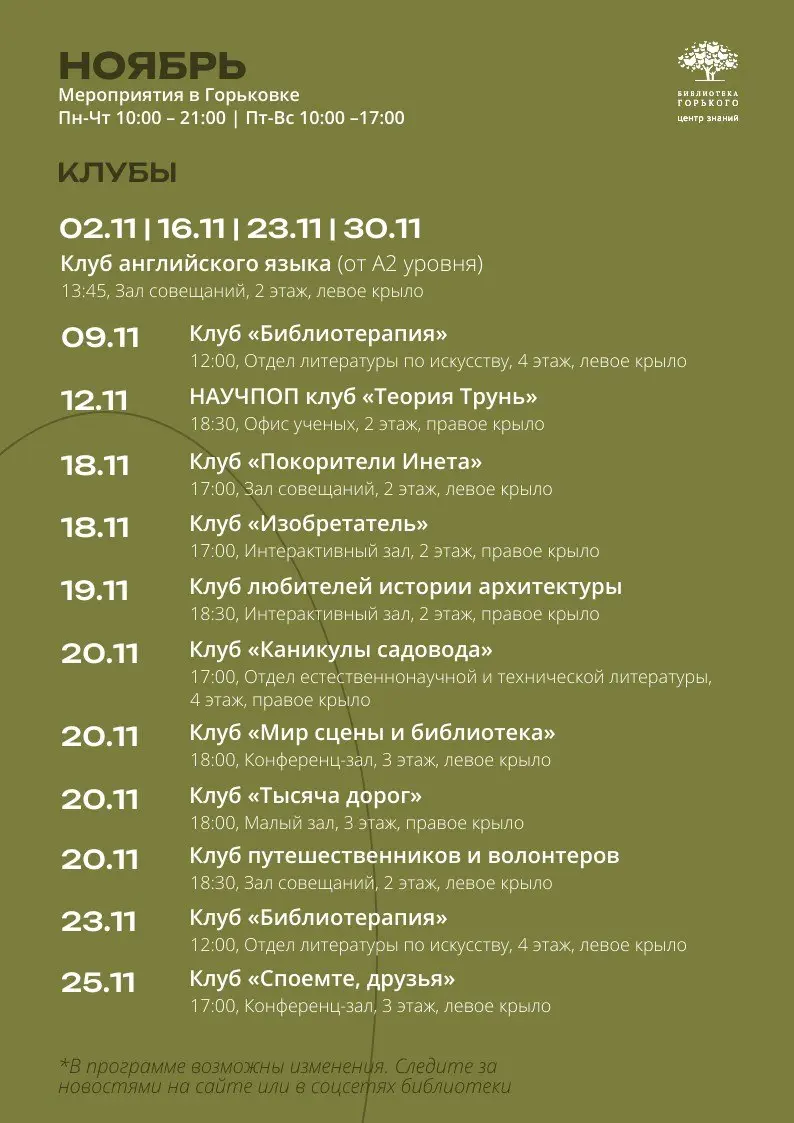 Афиша мероприятий в библиотеке Горького