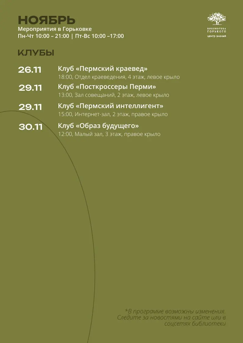 Афиша мероприятий в библиотеке Горького