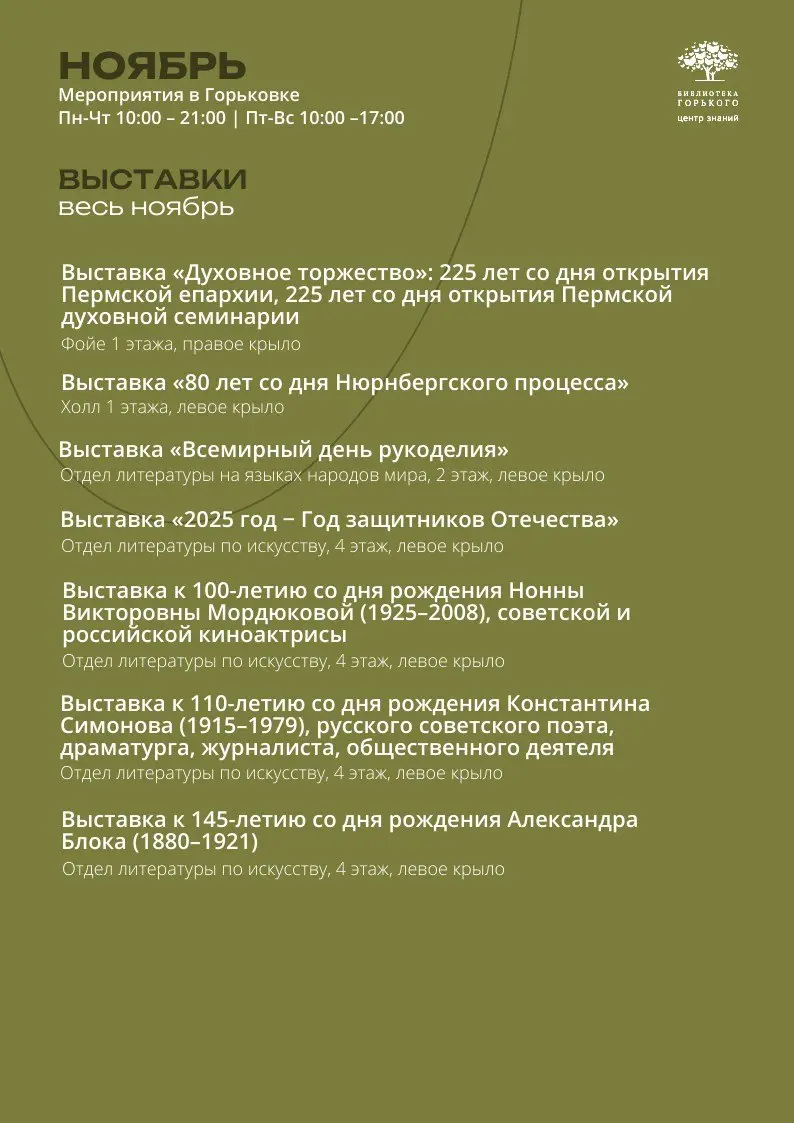 Афиша мероприятий в библиотеке Горького
