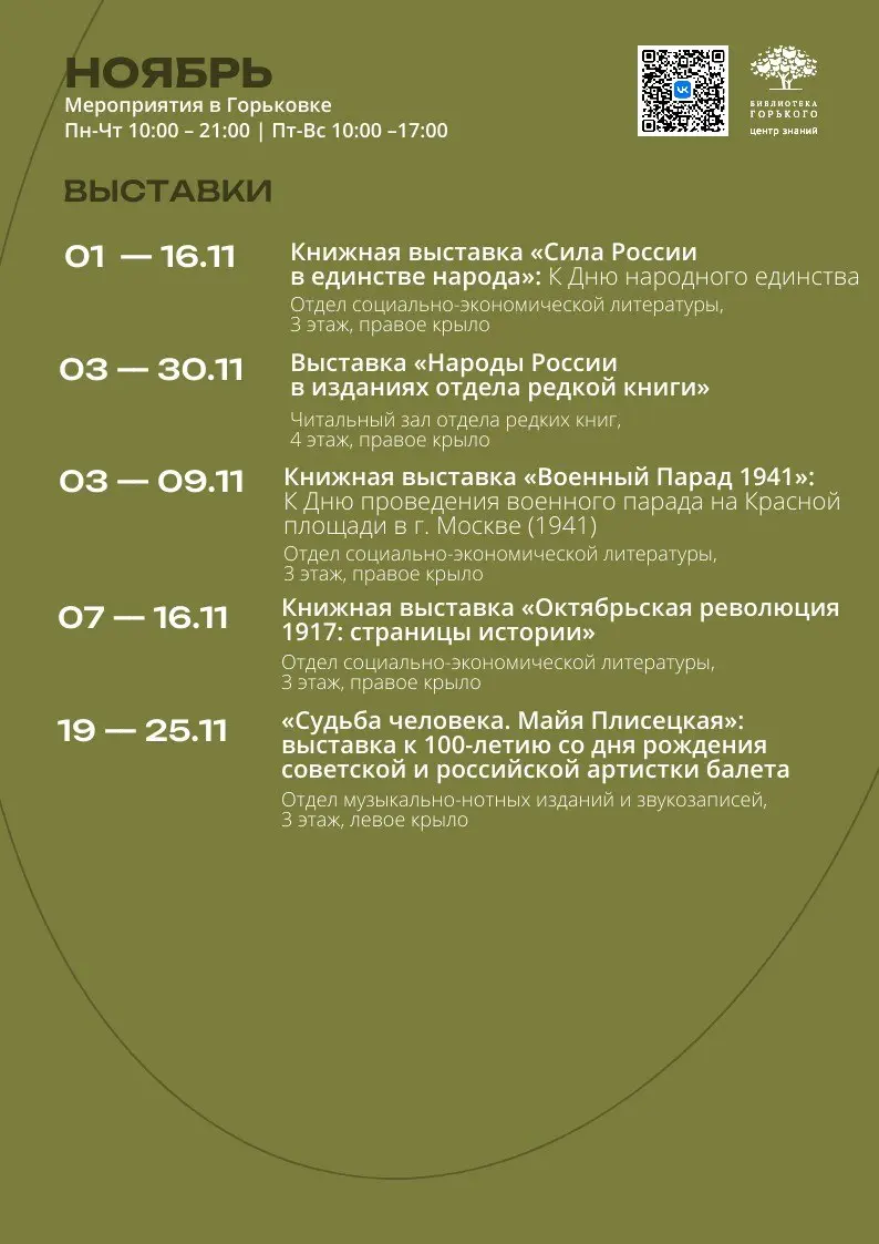 Афиша мероприятий в библиотеке Горького