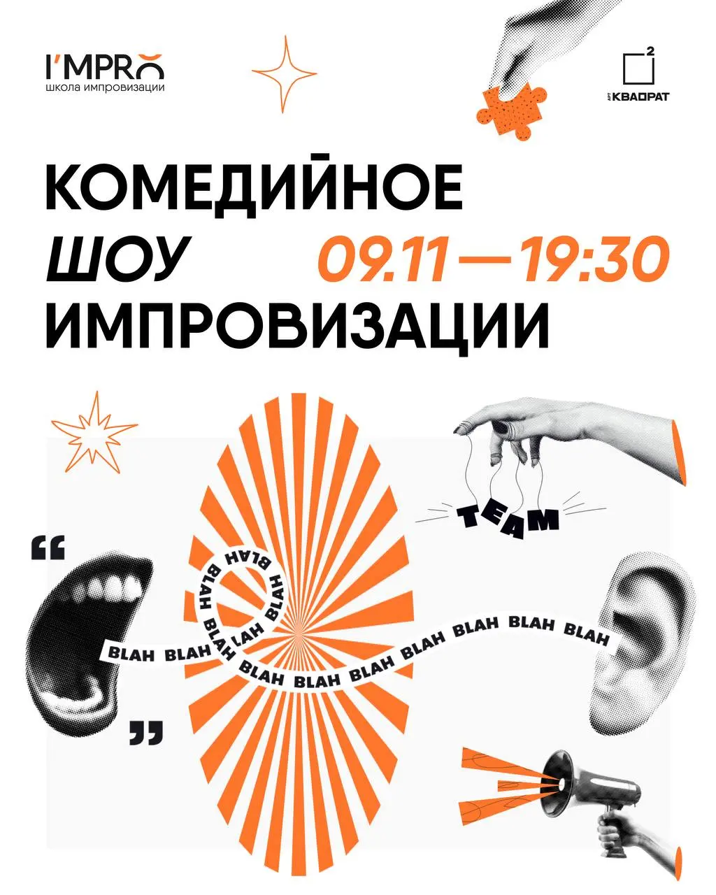 Комедийное шоу импровизации