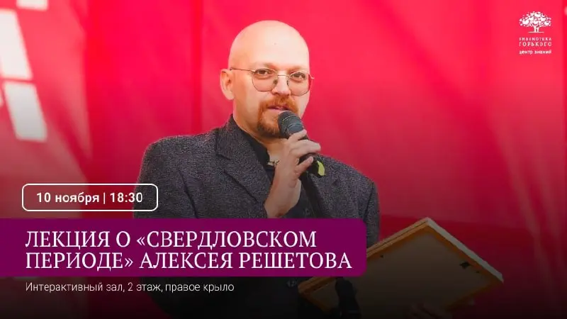 Лекция о «свердловском периоде» Алексея Решетова