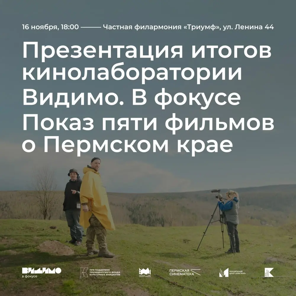 Презентация итогов кинолаборатории «Видимо. В фокусе»