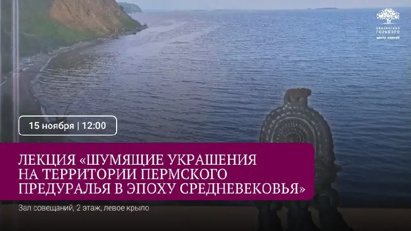 Лекция «Шумящие украшения на территории Пермского Предуралья в эпоху средневековья»