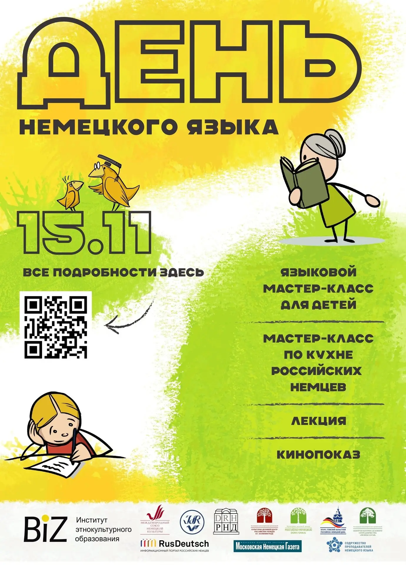 День немецкого языка и культуры