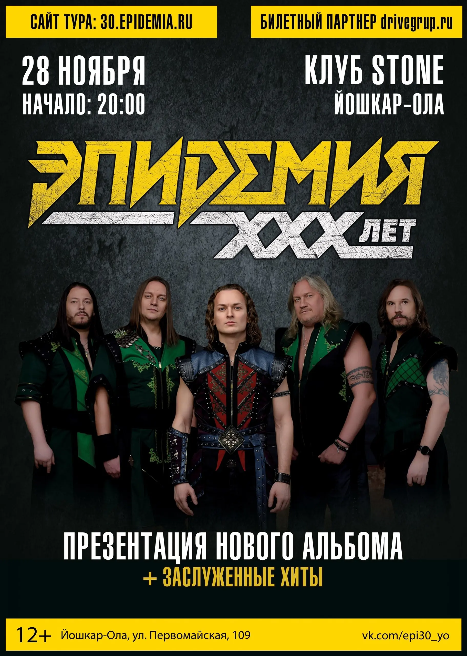 Концерт ЭПИДЕМИЯ