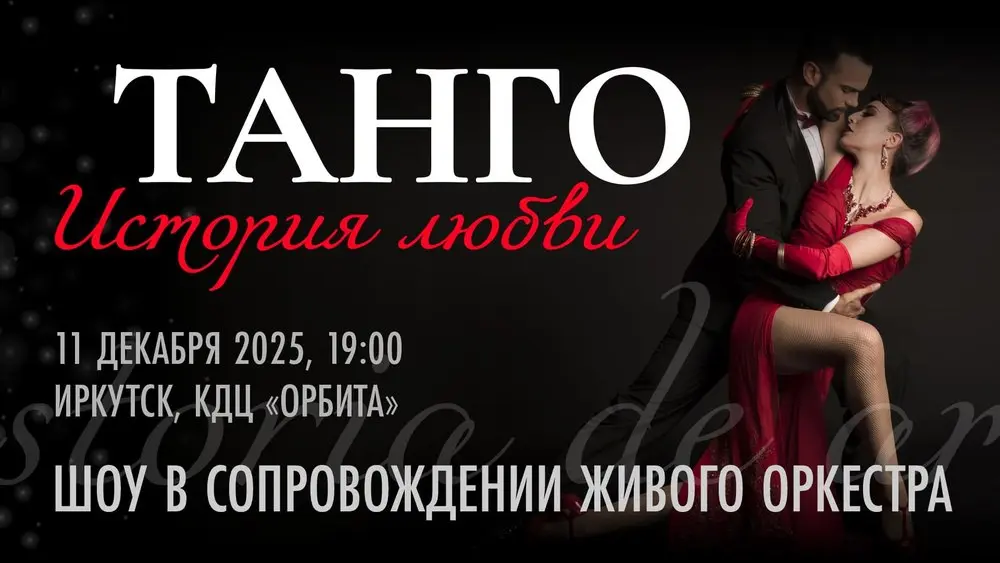 Танго: история любви