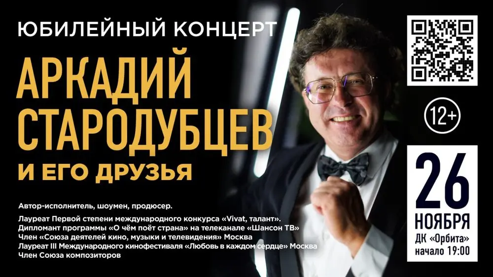 Юбилейный концерт Аркадий Стародубцев и его друзья!