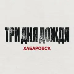 Три Дня Дождя в Хабаровске — тур