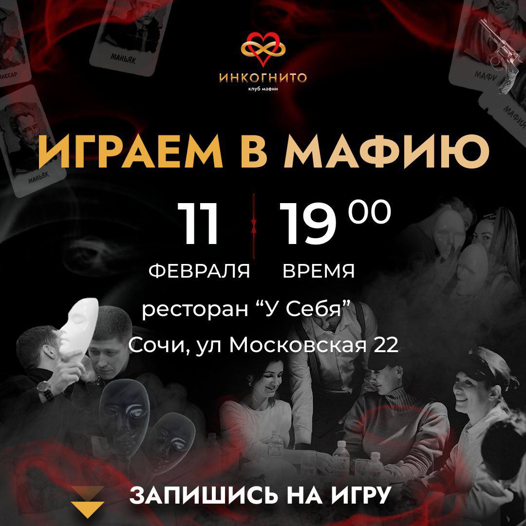 😎 Играем в Мафию в Сочи