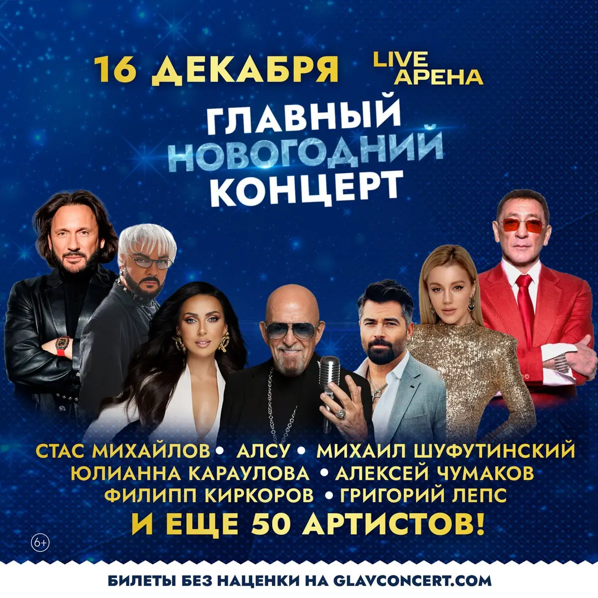 Главный Новогодний Концерт