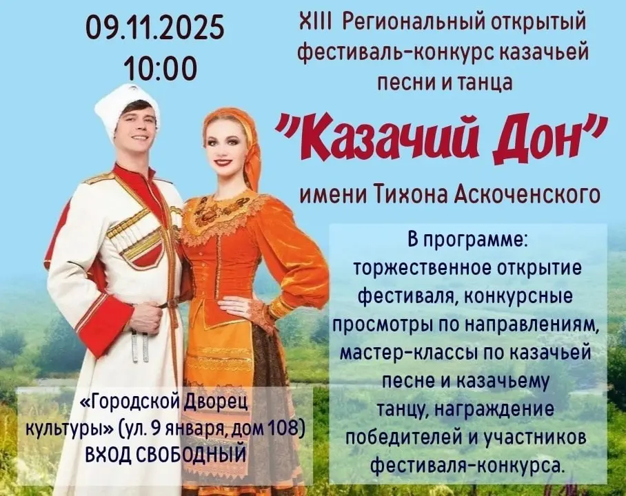 ХIII Региональный открытый фестиваль-конкурс казачьей песни и танца «Казачий Дон» им. Тихона Аскоченского
