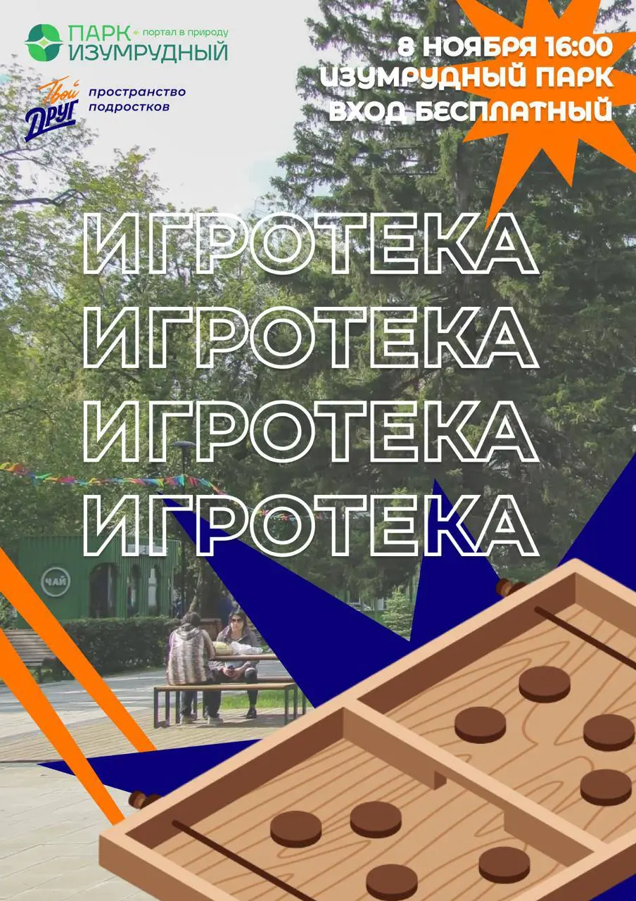 Игротека в визит-центре парка Изумрудный