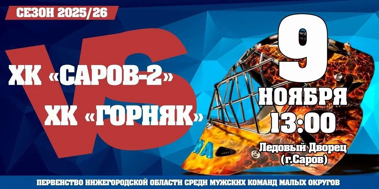 Поддержим ХК Саров-2
