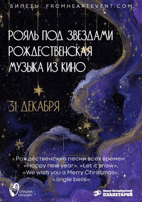 Рояль под звездами «Рождественская музыка из кино»