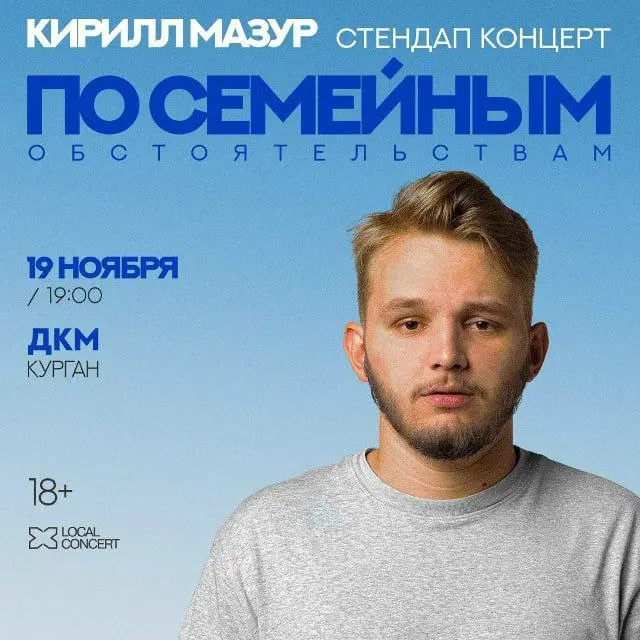 Кирилл Мазур в Кургане. Стендап «По семейным обстоятельствам»