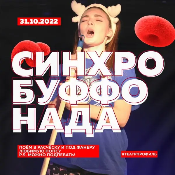 ОТКРЫТОЕ ЗАНЯТИЕ, 1 КУРС. СИНХРОБУФФОНАДА