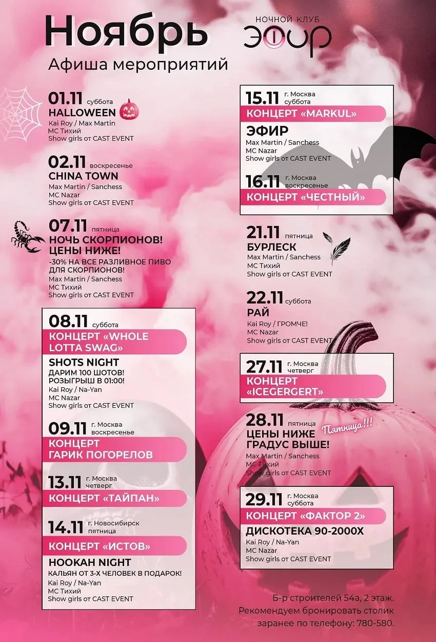 Актуальная афиша на ноябрь в клуб «ЭФИР» и караоке «Превью»
