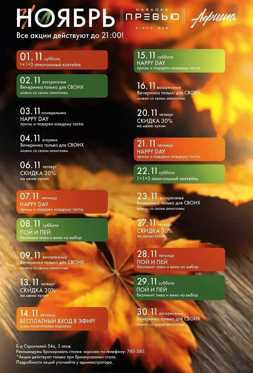 Актуальная афиша на ноябрь в клуб «ЭФИР» и караоке «Превью»