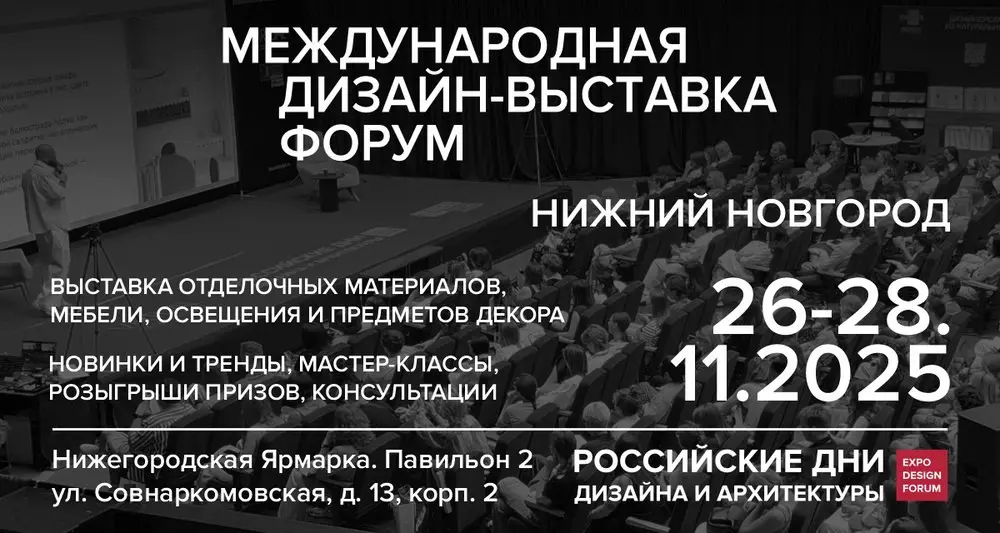 МЕЖДУНАРОДНАЯ ДИЗАЙН-ВЫСТАВКА ФОРУМ НИЖНИЙ НОВГОРОД ВЫСТАВКА ОТДЕЛОЧНЫХ МАТЕРИАЛОВ МЕБЕЛИ, ОСВЕЩЕНИЯ И ПРЕДМЕТОВ ДЕКОРА