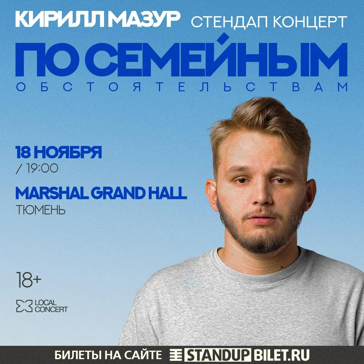 Сольный Standup-концерт Кирилла Мазура в Тюмени