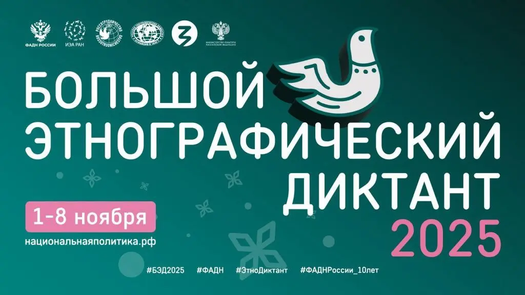 Большой этнографический диктант 2025