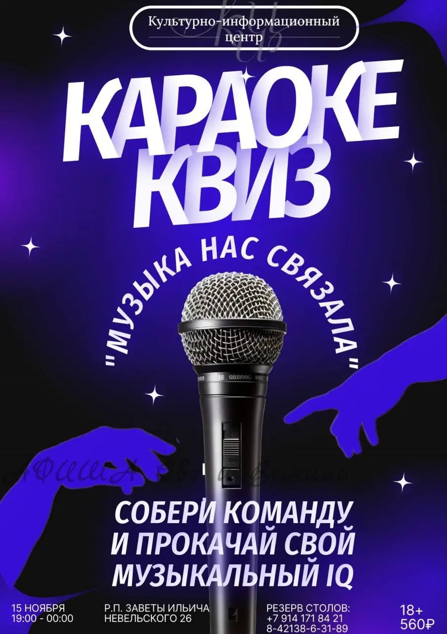 Караоке-квиз «Музыка нас связала»