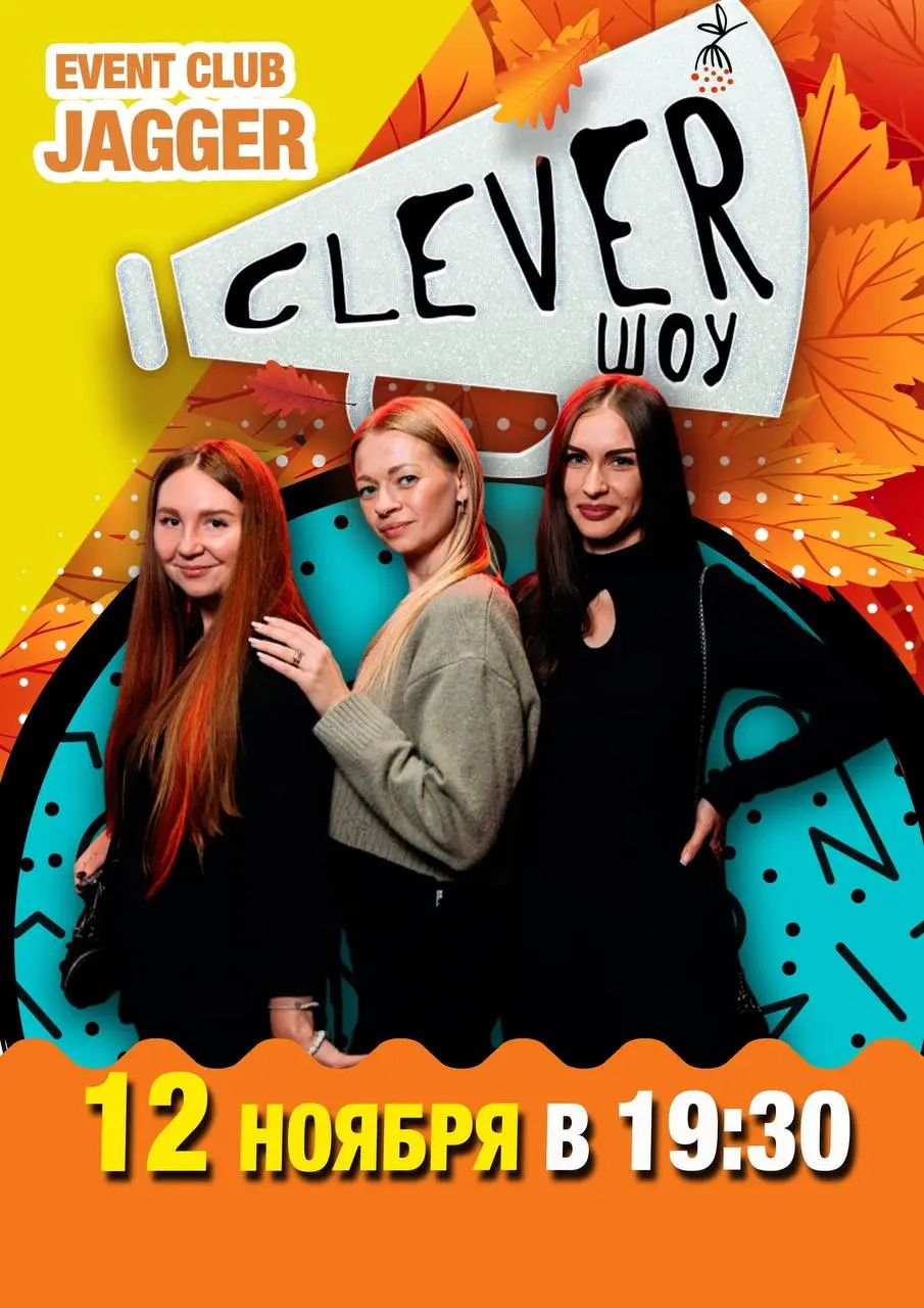 Квиз-игра «Клевер-шоу»