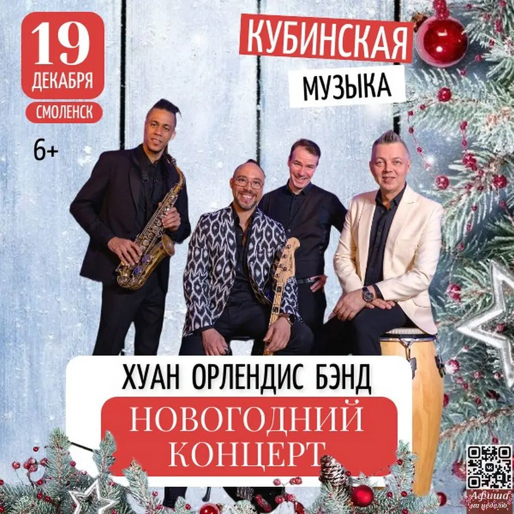 Новый год по-кубински в Смоленске