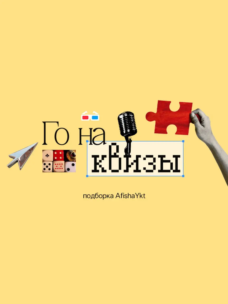 Го на квизы
