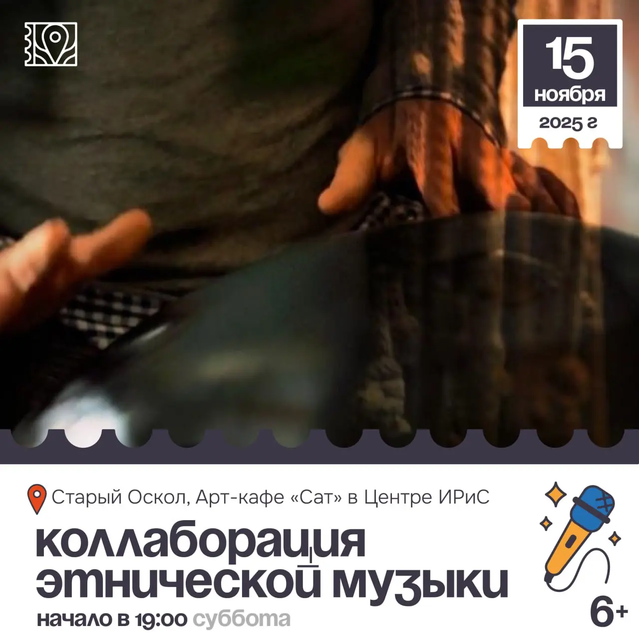 Концерт «Коллаборация этнической музыки»