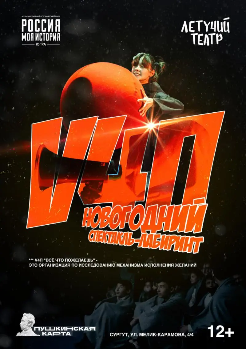 Спектакль-лабиринт «Корпорация V4П: Всё, что пожелаешь»