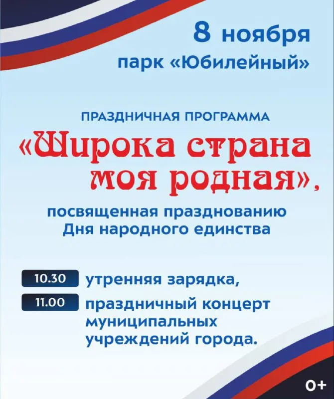 День народного единства в парке «Юбилейный»