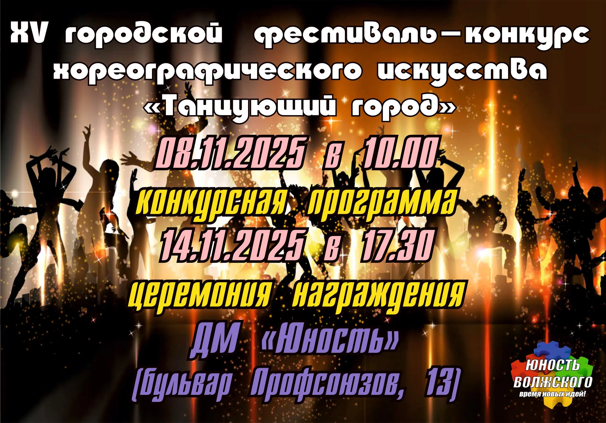 XV городской фестиваль-конкурс хореографического искусства Танцующий город