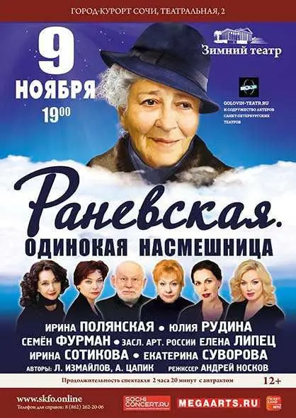 Зимний театр. Спектакль «Раневская. ОдинокаЯ Насмешница»