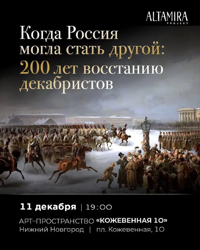 Когда Россия могла стать другой: 200 лет восстанию декабристов