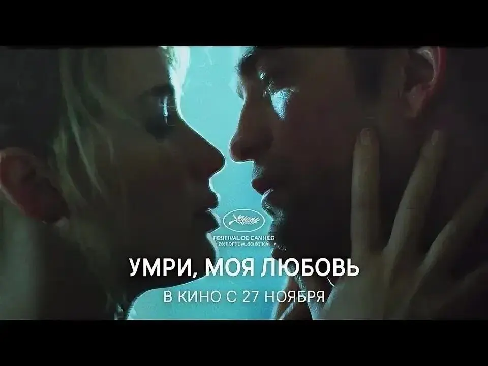 УМРИ, МОЯ ЛЮБОВЬ