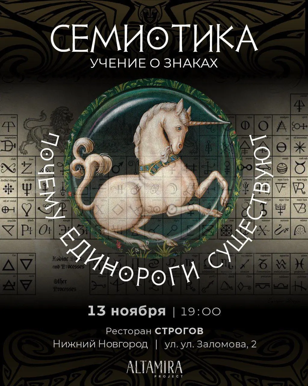 Лекция: «Семиотика. Учение о знаках. Почему единороги существуют»