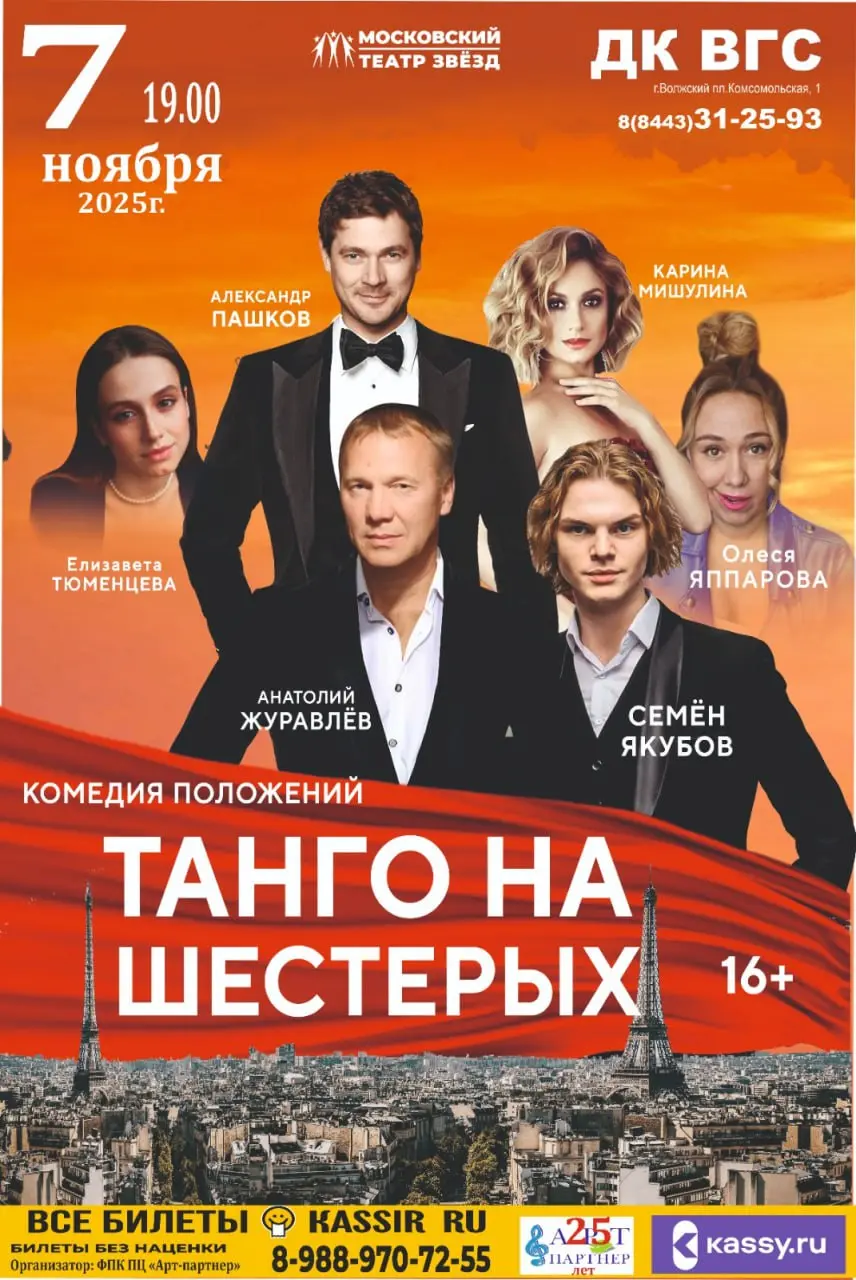 Танго на шестерых