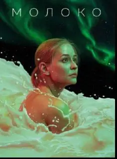 КИНОТЕРАПИЯ ПО ФИЛЬМУ «МОЛОКО» (КАРЕН ОГАНЕСЯН)