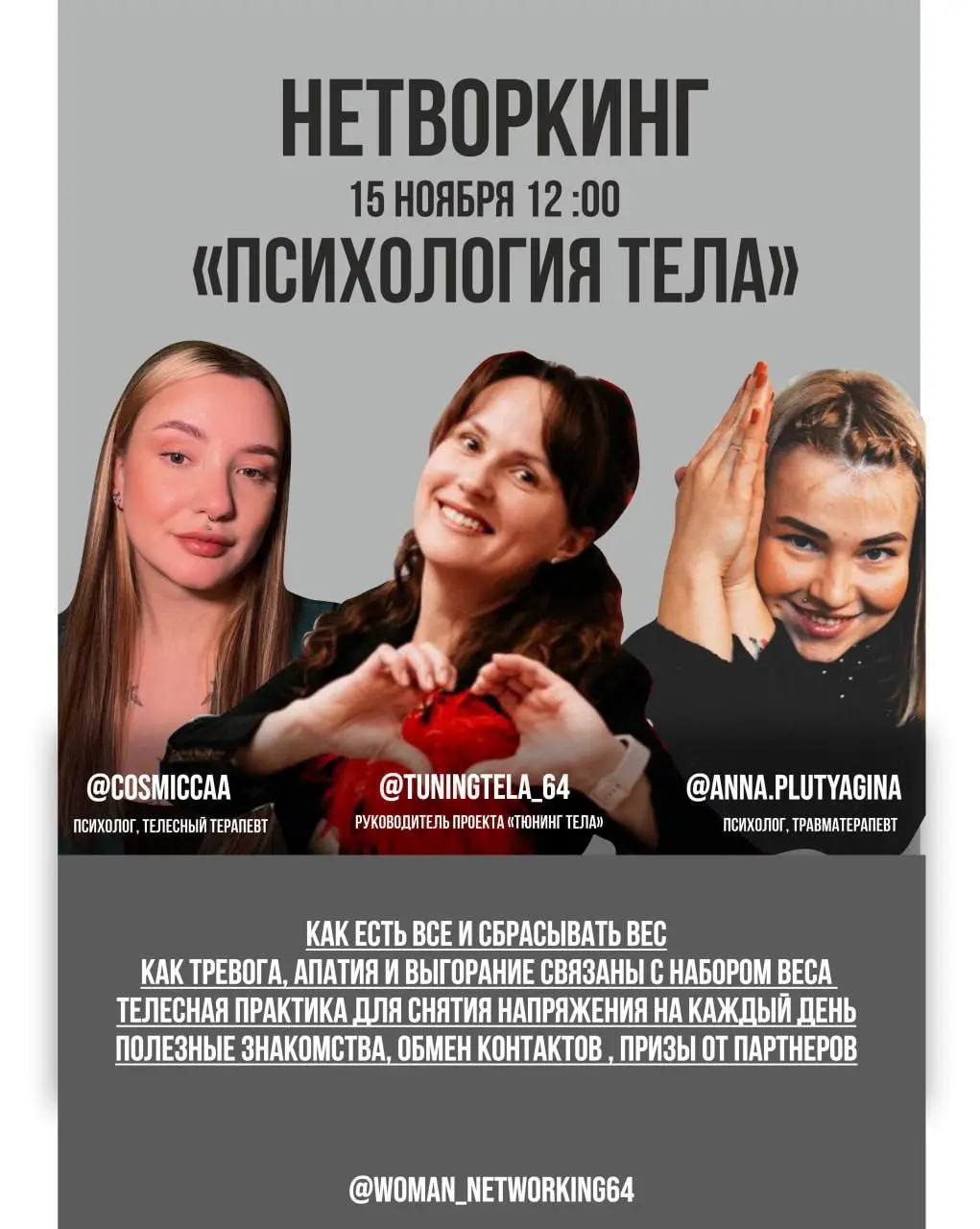 НЕТВОРКИНГ С ПСИХОЛОГОМ И НУТРИЦИОЛОГОМ