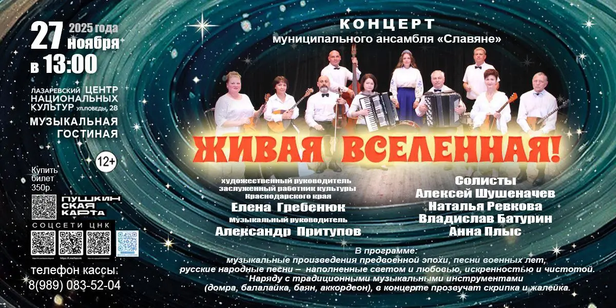 КОНЦЕРТ «ЖИВАЯ ВСЕЛЕННАЯ»
