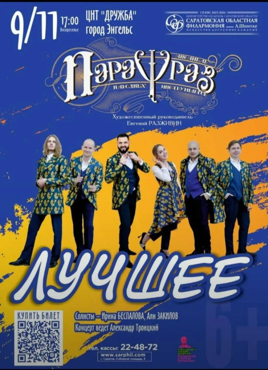Концерт ансамбля народных инструментов «Парафраз» с программой «Лучшее»
