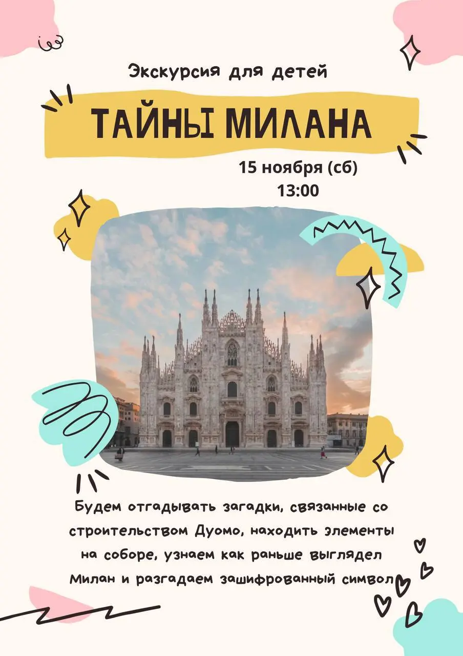 Детская экскурсия «Тайны Милана»
