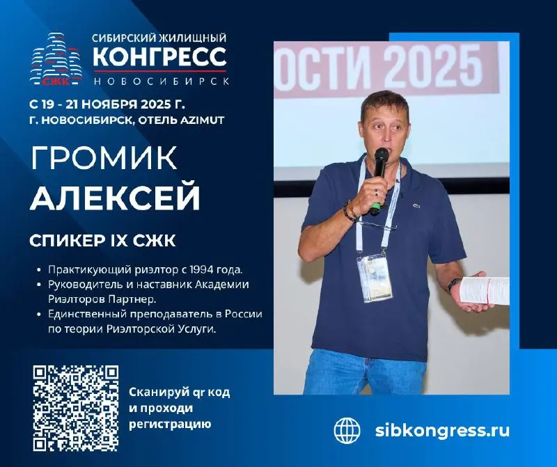IX Сибирский Жилищный Конгресс